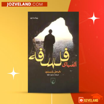 دانلود پی دی اف کتاب الفبای فلسفه نایجل واربرتون PDF