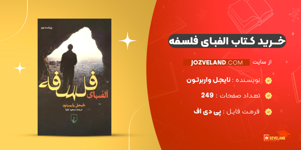 دانلود پی دی اف کتاب الفبای فلسفه نایجل واربرتون PDF