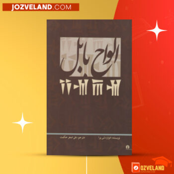 دانلود پی دی اف کتاب الواح بابل علی اصغر حکمت PDF
