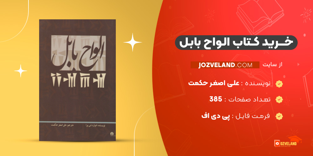 دانلود پی دی اف کتاب الواح بابل علی اصغر حکمت PDF