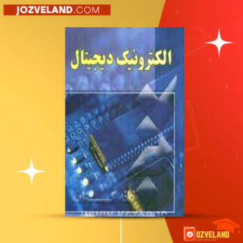 دانلود پی دی اف کتاب الکترونیک دیجیتال مهندس محمد علی نوشاد PDF
