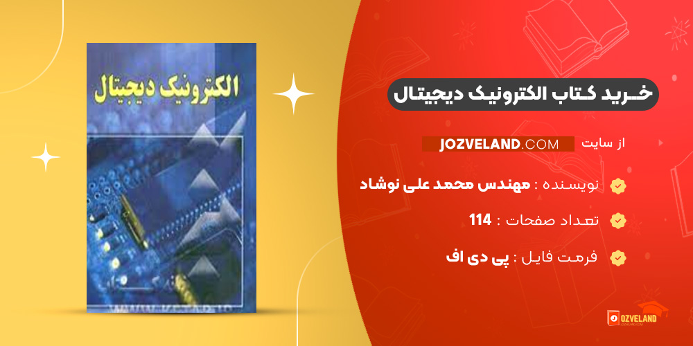 دانلود پی دی اف کتاب الکترونیک دیجیتال مهندس محمد علی نوشاد PDF