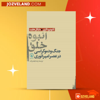 دانلود پی دی اف کتاب انبوه خلق آنتونیونگری PDF