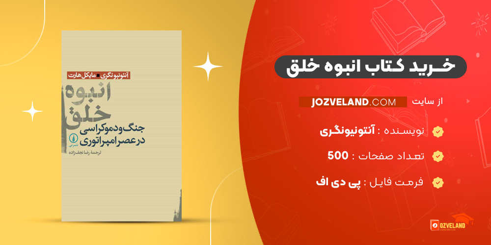 دانلود پی دی اف کتاب انبوه خلق آنتونیونگری PDF