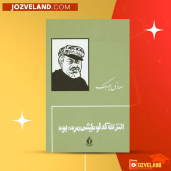 دانلود پی دی اف کتاب انتری که لوطیش مرده بود صادق چوبک PDF