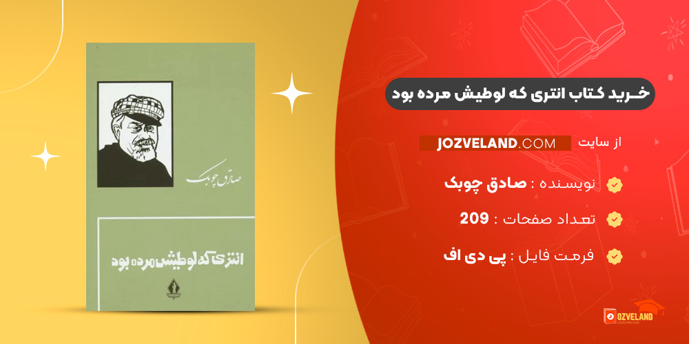 دانلود پی دی اف کتاب انتری که لوطیش مرده بود صادق چوبک PDF