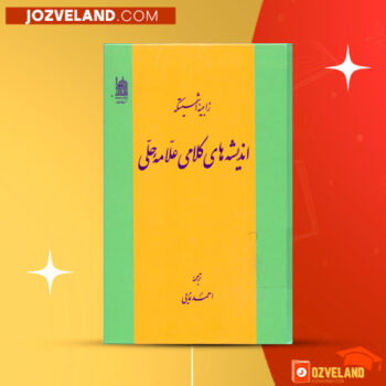 دانلود پی دی اف کتاب اندیشه های کلامی علامه حلی زاپینه اشمتیکه PDF