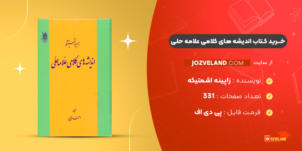 دانلود پی دی اف کتاب اندیشه های کلامی علامه حلی زاپینه اشمتیکه PDF