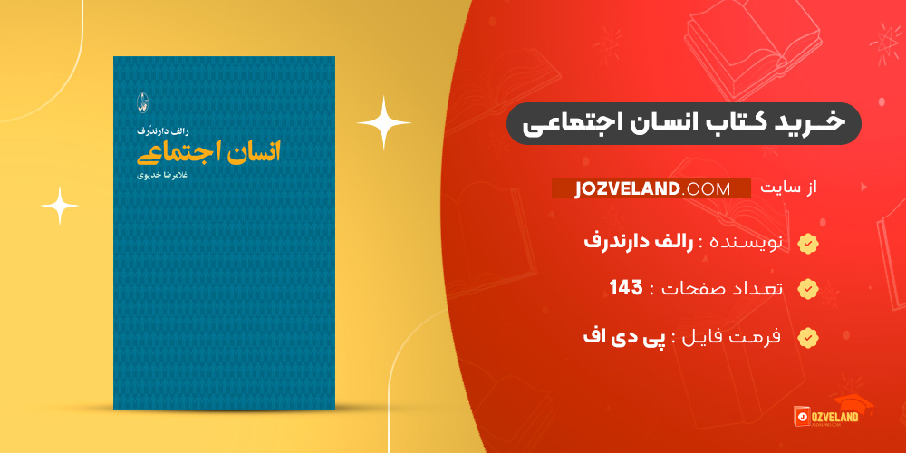 دانلود پی دی اف کتاب انسان اجتماعی رالف دارندرف PDF