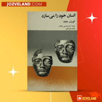 دانلود پی دی اف کتاب انسان خود را می سازد احمد کریمی حکاک PDF
