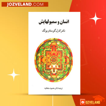دانلود پی دی اف کتاب انسان و سمبولهایش دکتر کارل گوستاویونگ PDF