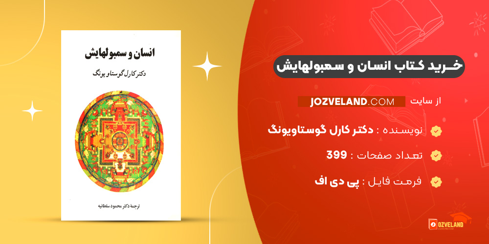 دانلود پی دی اف کتاب انسان و سمبولهایش دکتر کارل گوستاویونگ PDF
