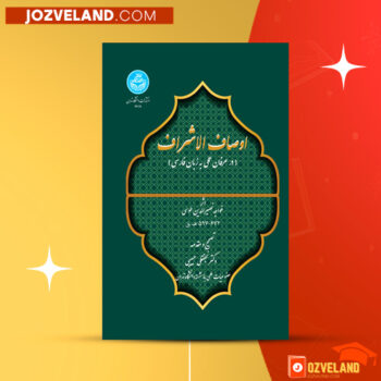 دانلود پی دی اف کتاب اوصاف الاشراف خواجه نصیر الدین محمد طوسی PDF
