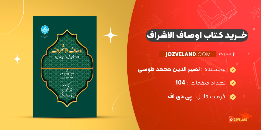 دانلود پی دی اف کتاب اوصاف الاشراف خواجه نصیر الدین محمد طوسی PDF