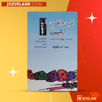 دانلود پی دی اف کتاب اولین و آخرین رهایی فرشید قهرمانی PDF