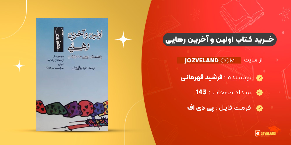 دانلود پی دی اف کتاب اولین و آخرین رهایی فرشید قهرمانی PDF