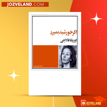 دانلود پی دی اف کتاب اگر خورشید بمیرد بهمن فرزانه PDF