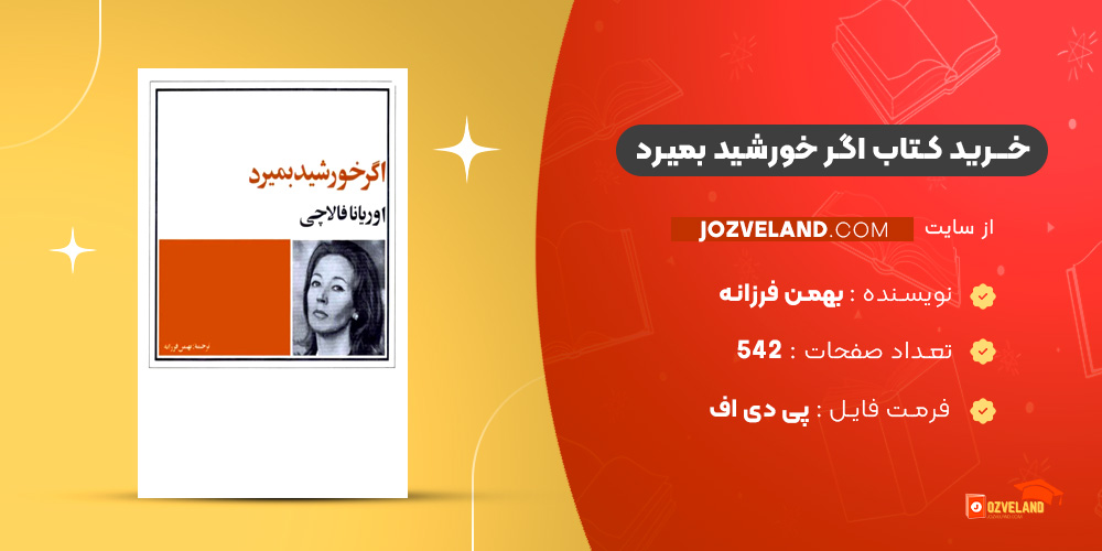 دانلود پی دی اف کتاب اگر خورشید بمیرد بهمن فرزانه PDF