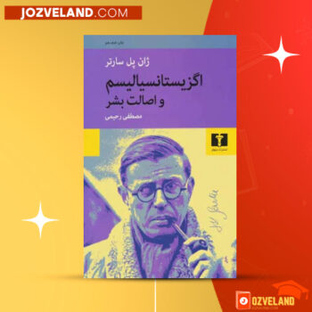دانلود پی دی اف کتاب اگزیستانسیالیسم و اصالت بشر مصطفی رحیمی PDF