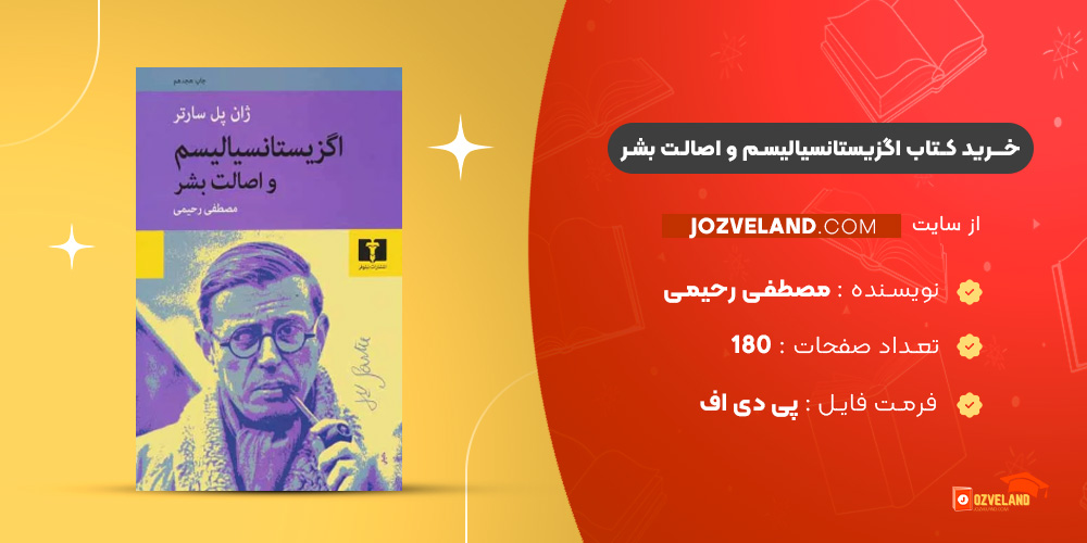 دانلود پی دی اف کتاب اگزیستانسیالیسم و اصالت بشر مصطفی رحیمی PDF