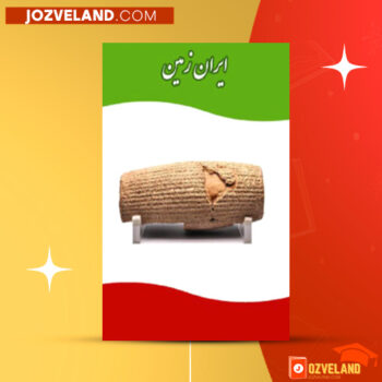دانلود پی دی اف کتاب ایران زمین جمشید نغماچی کازرونی PDF
