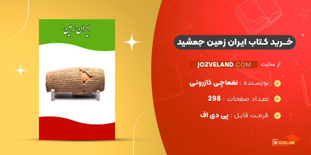 دانلود پی دی اف کتاب ایران زمین جمشید نغماچی کازرونی PDF