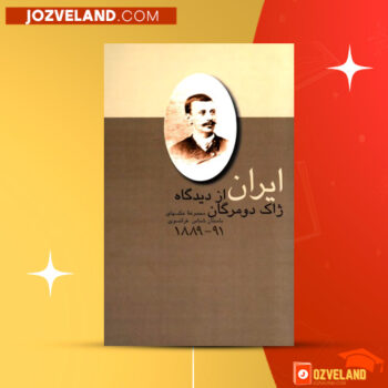دانلود پی دی اف کتاب ایران ژاک دومرگان PDF