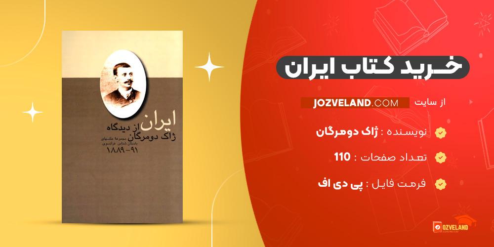 دانلود پی دی اف کتاب ایران ژاک دومرگان PDF