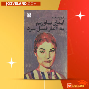 دانلود پی دی اف کتاب ایمان بیاوریم به آغاز فصل سرما فروغ فرخزاد PDF