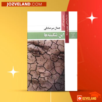 دانلود پی دی اف کتاب این شکسته ها جمال میر صادقی PDF