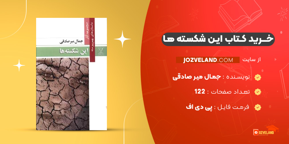دانلود پی دی اف کتاب این شکسته ها جمال میر صادقی PDF