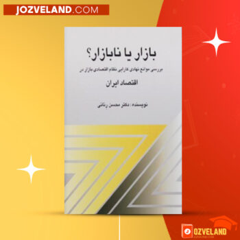 دانلود پی دی اف کتاب بازار یانابازار؟بررسی موانع نهادی کارایی نظام اقتصادی بازار در اقتصاد ایران دکتر محسن رنان PDF
