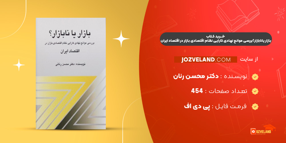 دانلود پی دی اف کتاب بازار یانابازار؟بررسی موانع نهادی کارایی نظام اقتصادی بازار در اقتصاد ایران دکتر محسن رنان PDF