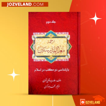 دانلود پی دی اف کتاب بازشناسی دو مکتب در اسلام جلد دوم محمد جواد کرمی PDF