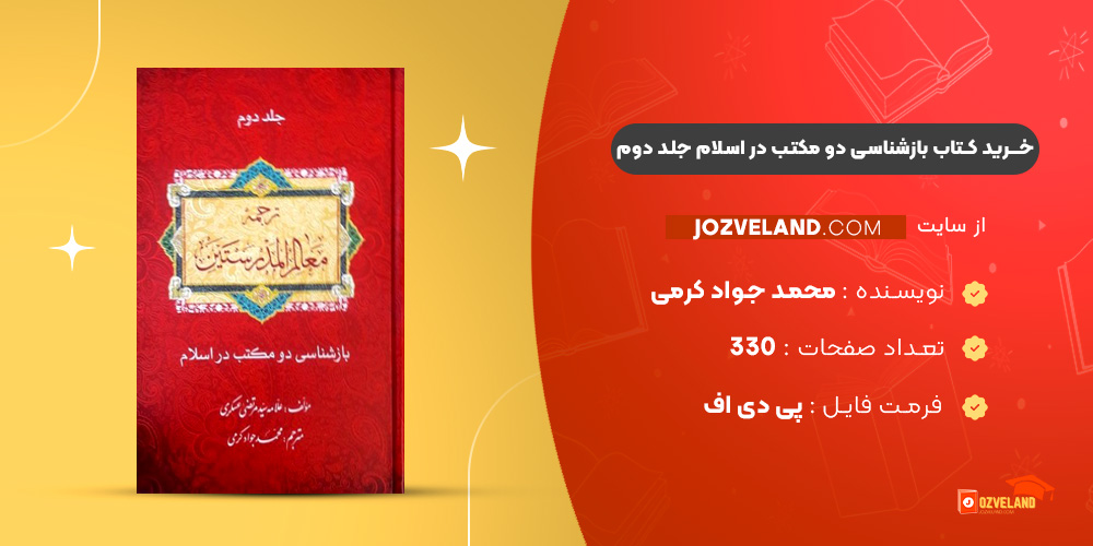 دانلود پی دی اف کتاب بازشناسی دو مکتب در اسلام جلد دوم محمد جواد کرمی PDF
