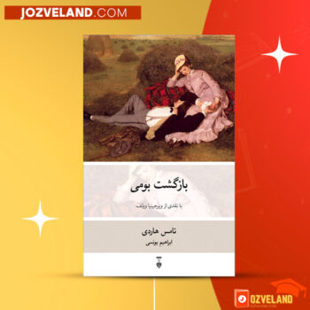 دانلود پی دی اف کتاب بازگشت بومی تامس هاردی PDF