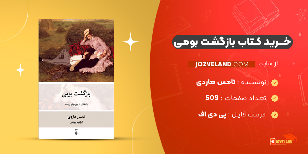 دانلود پی دی اف کتاب بازگشت بومی تامس هاردی PDF