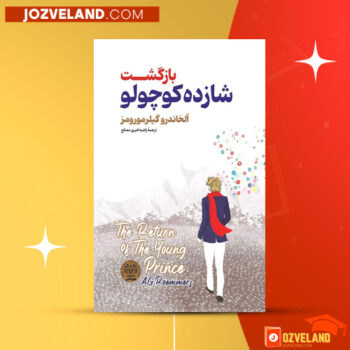 دانلود پی دی اف کتاب بازگشت شازده کوچولو آذر محمودی PDF