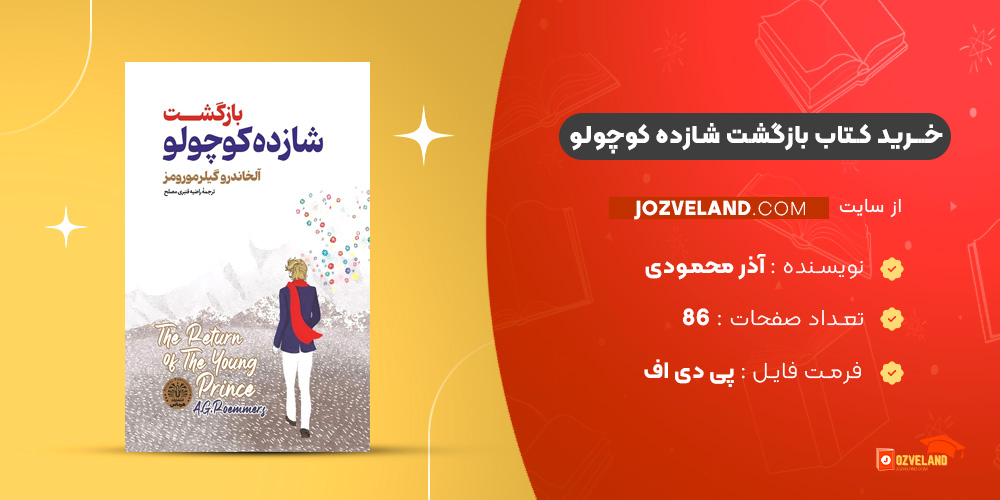 دانلود پی دی اف کتاب بازگشت شازده کوچولو آذر محمودی PDF