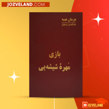 دانلود پی دی اف کتاب بازی مهره ی شیشه ای عبدالحسین شریفیان PDF