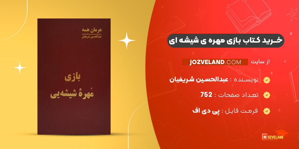 دانلود پی دی اف کتاب بازی مهره ی شیشه ای عبدالحسین شریفیان PDF