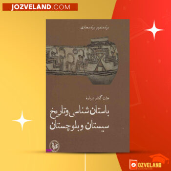 دانلود پی دی اف کتاب باستان شناسی و تاریخ بلوچستان دکتر سید منصور سید سجادی PDF