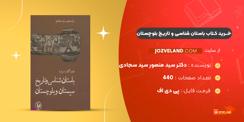 دانلود پی دی اف کتاب باستان شناسی و تاریخ بلوچستان دکتر سید منصور سید سجادی PDF