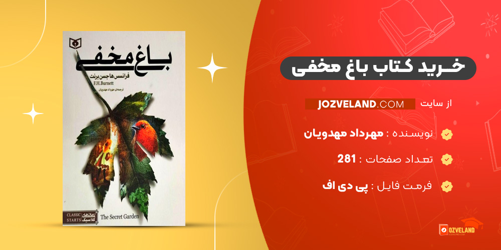 دانلود پی دی اف کتاب باغ مخفی مهرداد مهدویان PDF