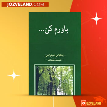 دانلود پی دی اف کتاب باورم کن نفیسه معتکف PDF