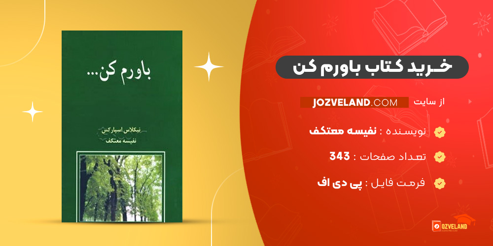 دانلود پی دی اف کتاب باورم کن نفیسه معتکف PDF
