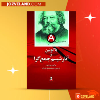 دانلود پی دی اف کتاب باکونین و آنارشیسم جمع گرا برایان موریس PDF