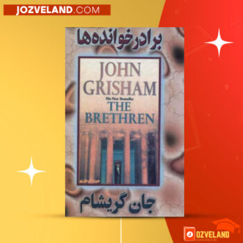 دانلود پی دی اف کتاب برادر خوانده ها جان گریشام PDF