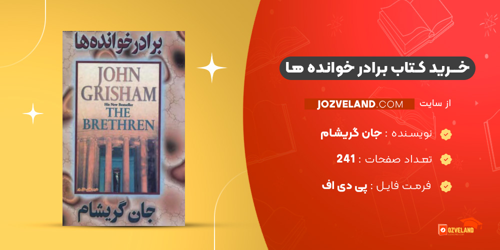 دانلود پی دی اف کتاب برادر خوانده ها جان گریشام PDF
