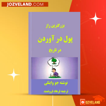 دانلود پی دی اف کتاب بزرگترین راز پول در آوردن در تاریخ جو وایتلی PDF